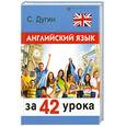 russische bücher: Дугин С. - Английский язык за 42 урока