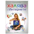russische bücher: Жук А. - Халява в Интернете