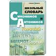 russische bücher: Гайбарян О. - Школьный словарь синонимов и антонимов