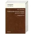 russische bücher: Тихонов А. - Орфографический словарь русского языка
