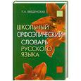 russische bücher: Введенская Л.А. - Школьный орфоэпический словарь русского языка