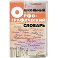 russische bücher: Гайбарян О.Е. - Школьный орфографический словарь