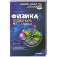 russische bücher: Манько Н. - Физика. Полный курс. 7-11 классы.