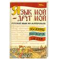 russische bücher: Филипченко М. - Язык мой - друг мой. Русский язык на материале пословиц, поговорок, загадок