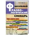 russische bücher:  - Школьный фразеологический словарь