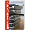 russische bücher: Ватолина М. - Делопроизводство в вопросах и ответах