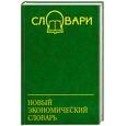 russische bücher: Копорулина В.Н., Остапенко Д.В., Юрский П.Я. - Новый экономический словарь. Издание 3