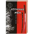 russische bücher: Хорев В. - Японский меч. Десять веков совершенства(изд:4)