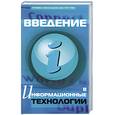 russische bücher: Исаченко О. - Введение в информационные технологии