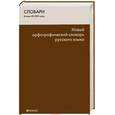 russische bücher: Ситникова М. - Новый орфографический словарь русского языка
