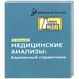 russische bücher: Ингерлейб М. - Медицинские анализы