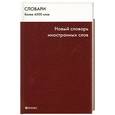 russische bücher:  - Новый словарь иностранных слов