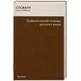 russische bücher: Новинская Н. - Орфоэпический словарь русского языка