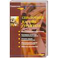russische bücher: Симионов Ю. - Справочник мастера-строителя