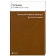 russische bücher: Шаповалова О. - Этимологический словарь русского языка