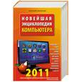 russische bücher: Леонтьев В. - Новейшая энциклопедия компьютера 2011