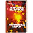 russische bücher: Хромченко Ф. - Сварочные технологии при ремонтных работах