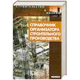 russische bücher: Маилян Л. - Справочник организатора строительного производства