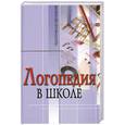 russische bücher: Барсукова Л. - Логопедия в школе : Практический опыт : учебно-практическое пособие
