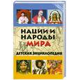 russische bücher: Школа развития - Нации и народы мира. Детская энциклопедия