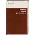 russische bücher: Садовников Г. - Новейший словарь религиоведения