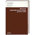 russische bücher: Тихонов А. - Школьный орфографический словарь русского языка