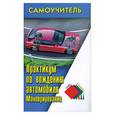 russische bücher: Клочанов Н. - Практикум по вождению автомобиля. Маневрирование