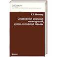 russische bücher: Мюллер В. - Современный школьный англо-русский, русско-английский словарь