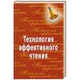 russische bücher: Королева Г. - Технология эффективного чтения