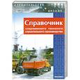 russische bücher: Маилян Л. - Справочник современного технолога строительного производства