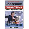 russische bücher: Корнева Л. - Новейший справочник офис-менеджера : практическое пособие