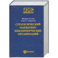 russische bücher: Котлер Ф., Андреасен А. - Стратегический маркетинг некоммерческих организации
