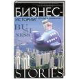 russische bücher:  - Бизнес-истории о богатых и знаменитых