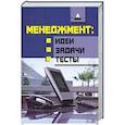 russische bücher: Петросян А. - Менеджмент. Идеи, задачи, тесты
