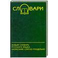 russische bücher: Гаврилова Г. - Новый словарь русского языка.Написание слитно - раздельно