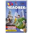 russische bücher: Коляда М. - Человек.рекорды, увлечения, достижения