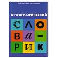 russische bücher: Сычева Г. - Орфографический словарик : для учащихся начальной школы