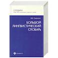 russische bücher: Стариченок В. - Большой лингвистический словарь. Более 3000 лингвистических терминов и понятий