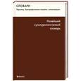 russische bücher: Лихвар В. - Новейший культурологический словарь