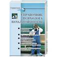 russische bücher: Истратова О. - Справочник психолога начальной школы