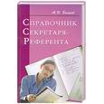 russische bücher:  - Справочник секретаря-референта