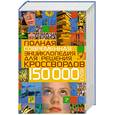 russische bücher: Бушуева Л. - Полная современная энциклопедия для решения кроссвордов