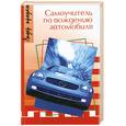 russische bücher: Назаров Г. - Самоучитель по вождению автомобиля