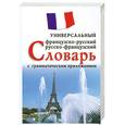 russische bücher: Огородов М. - Французско-руский, русско-французский универсальный словарь с грамматическим приложением