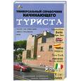 russische bücher: Новикова М. - Универсальный справочник начинающего туриста