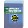 russische bücher: Вронский В. - Экология и окружающая среда