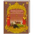 russische bücher: Рыжов К. - Энциклопедия Российской государственности. От язычества к Империи