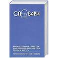 russische bücher: Москвин В. - Выразительные средства современной русской речи. Тропы и фигуры. Терминологический словарь