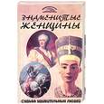 russische bücher: Пекер П. - Знаменитые женщины. Судьба удивительных людей