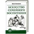 russische bücher: Амонашвили Ш - Искусство семейного воспитания. Педагогическое эссе